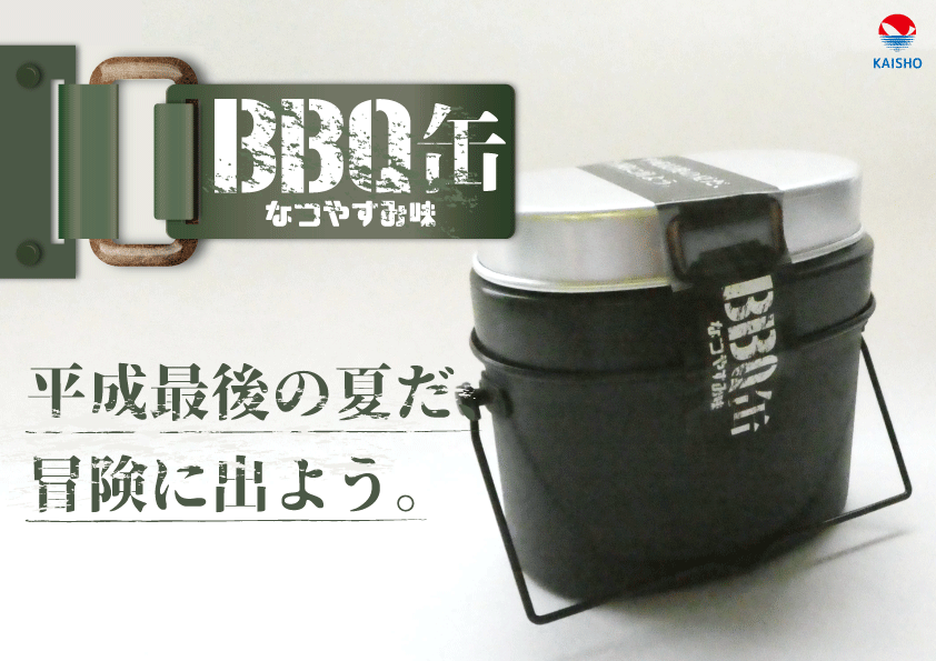 BBQ缶(なつやすみ味)発売開始！
